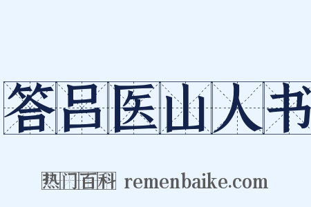 答吕医山人书是什么意思的图片